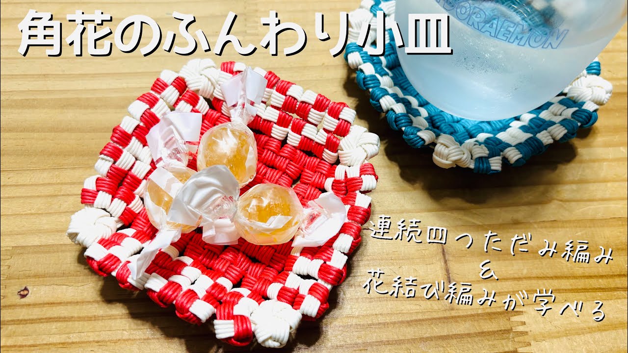角花のふんわり小皿＊エコクラフト＊クラフトバンド＊紙バンドで作る作り方動画