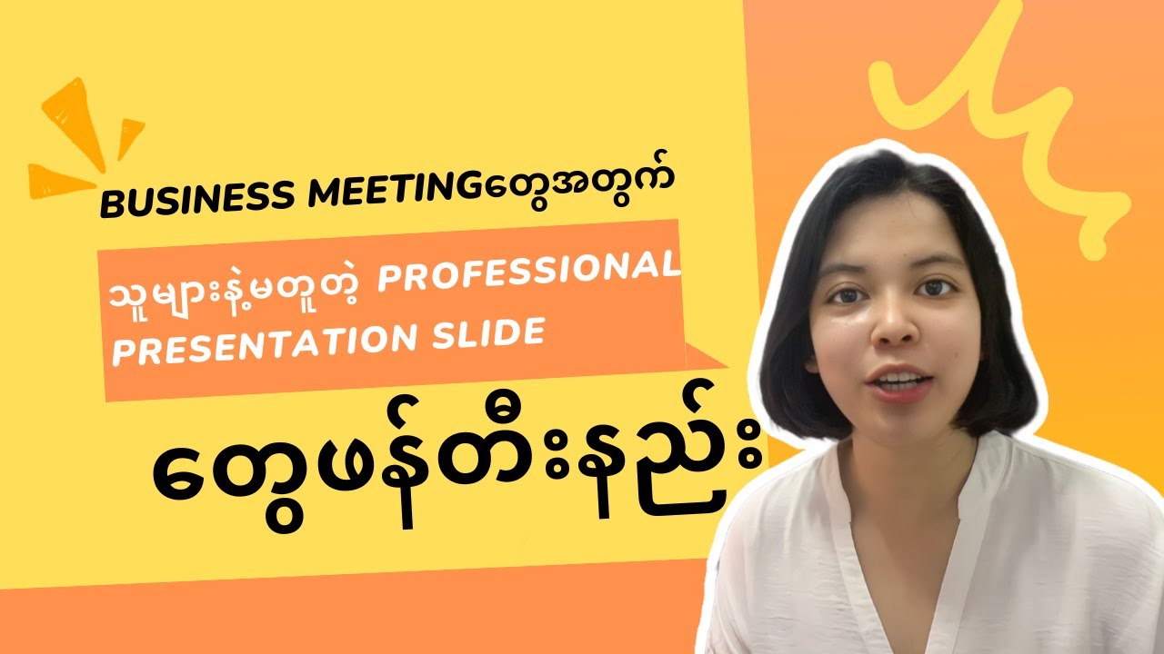 Business Meeting အတွက်သူများနဲ့မတူတဲ့ Professional Presentation Slide တွေဖန်တီးနည်း။