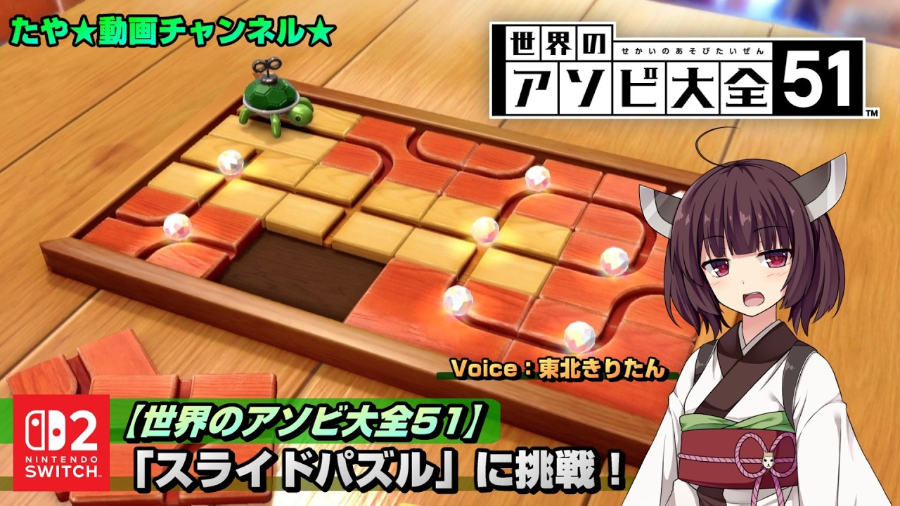 【世界のアソビ大全51】スライドパズルに挑戦！ #東北きりたん 【#アソビ大全】