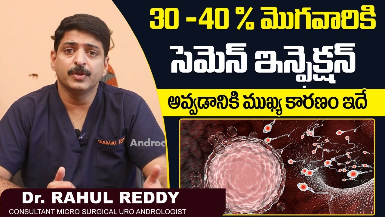 సెమెన్ ఇన్ఫెక్షన్ కి కారణం| Causes Of  Sperm Infection In Telugu | Dr Rahul Reddy | Androcare Clinic