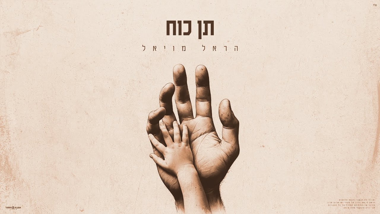 הראל מויאל - תן כוח