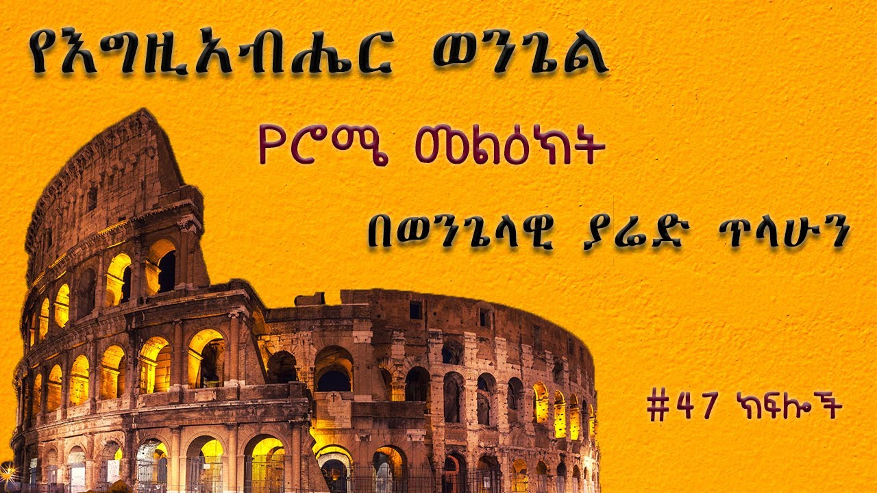 የሮሜ መልዕክት ጥናት መግቢያ ክፍል 1