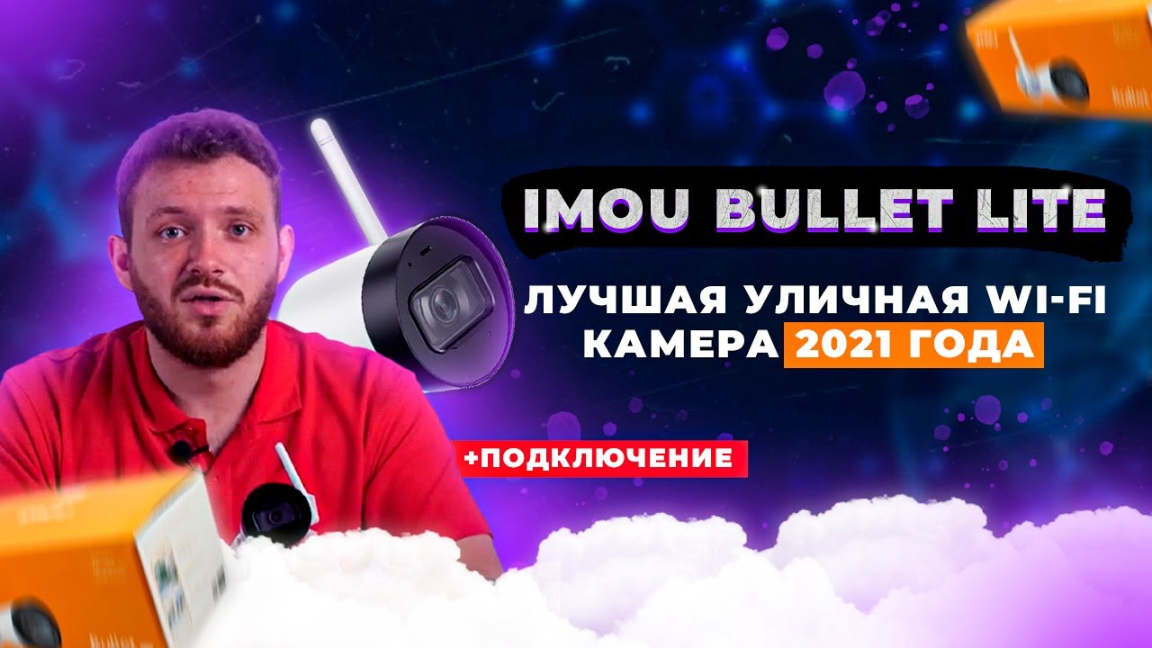 🔴IMOU Bullet Lite (IPC-G22P) 🔴 Лучшая уличная Wi-Fi камера 2021 года &mdash; обзор на канале Сontrol.ua