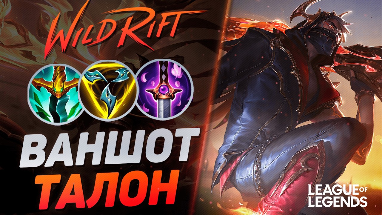 HOW TO PLAY A TALON MAINER - TOP SOLO JUNGLER | League of Legends Wild Rift