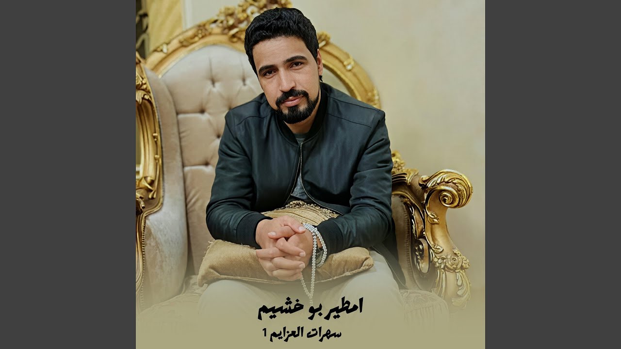 سهرات العزايم 1 (لايف)