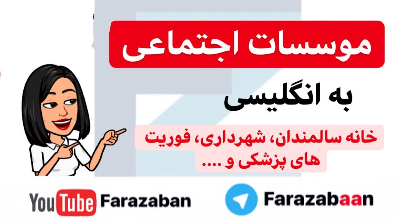 یادگیری لغات انگلیسی : اسامی موسسات اجتماعی در انگلیسی