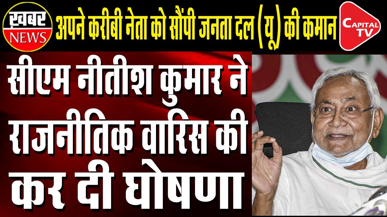 RCP Singh becomes new JD(U) president, takes over from Nitish Kumar | Capital TV