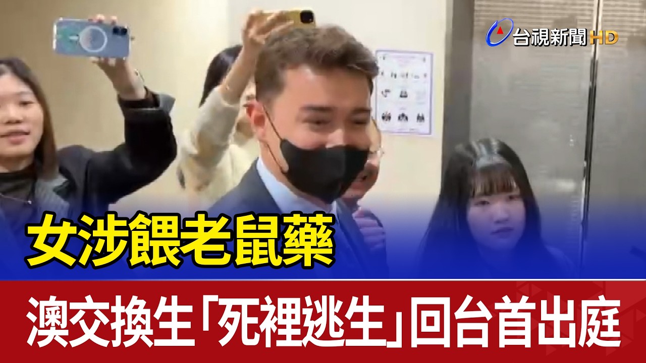 女涉餵老鼠藥 澳交換生「死裡逃生」回台首出庭