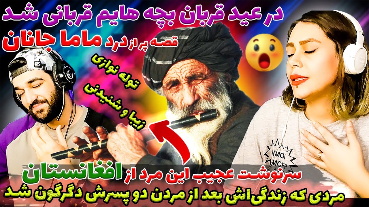 توله سوزناک ماماجان اشک چشمان را بیرون می کند گپ های بسیار عالی از زندگی و سرنوشت عجیب