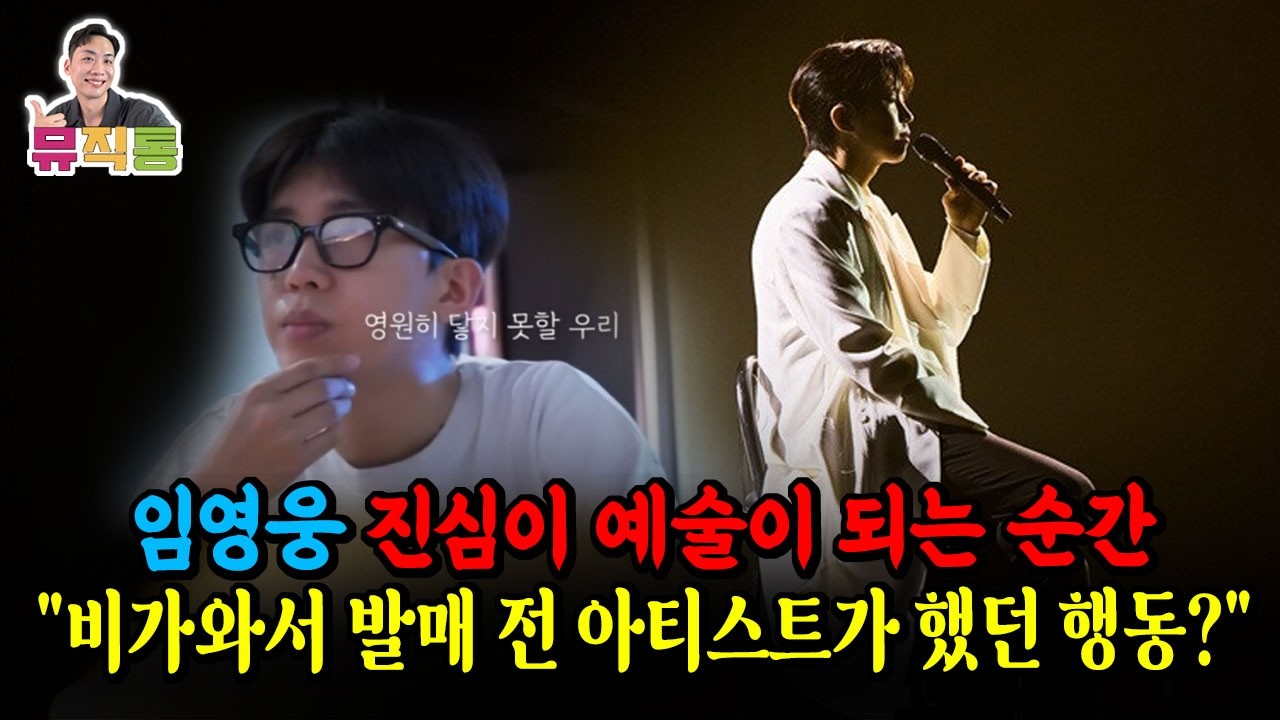 임영웅 진심이 예술이 되는 순간, 비가와서 발매 전 아티스트가 마음의 허락을 구한 이유 (feat. 띨춘부부) 그리고 오늘이 마지막 날입니다.