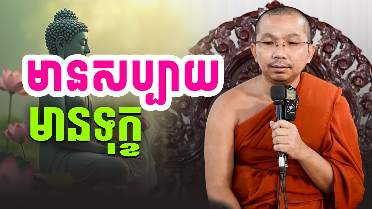 ជួបគូរ និងព្រាត់ សប្បាយគូរនិងទុក្ខ Meeting and estrangement, joy and sorrow