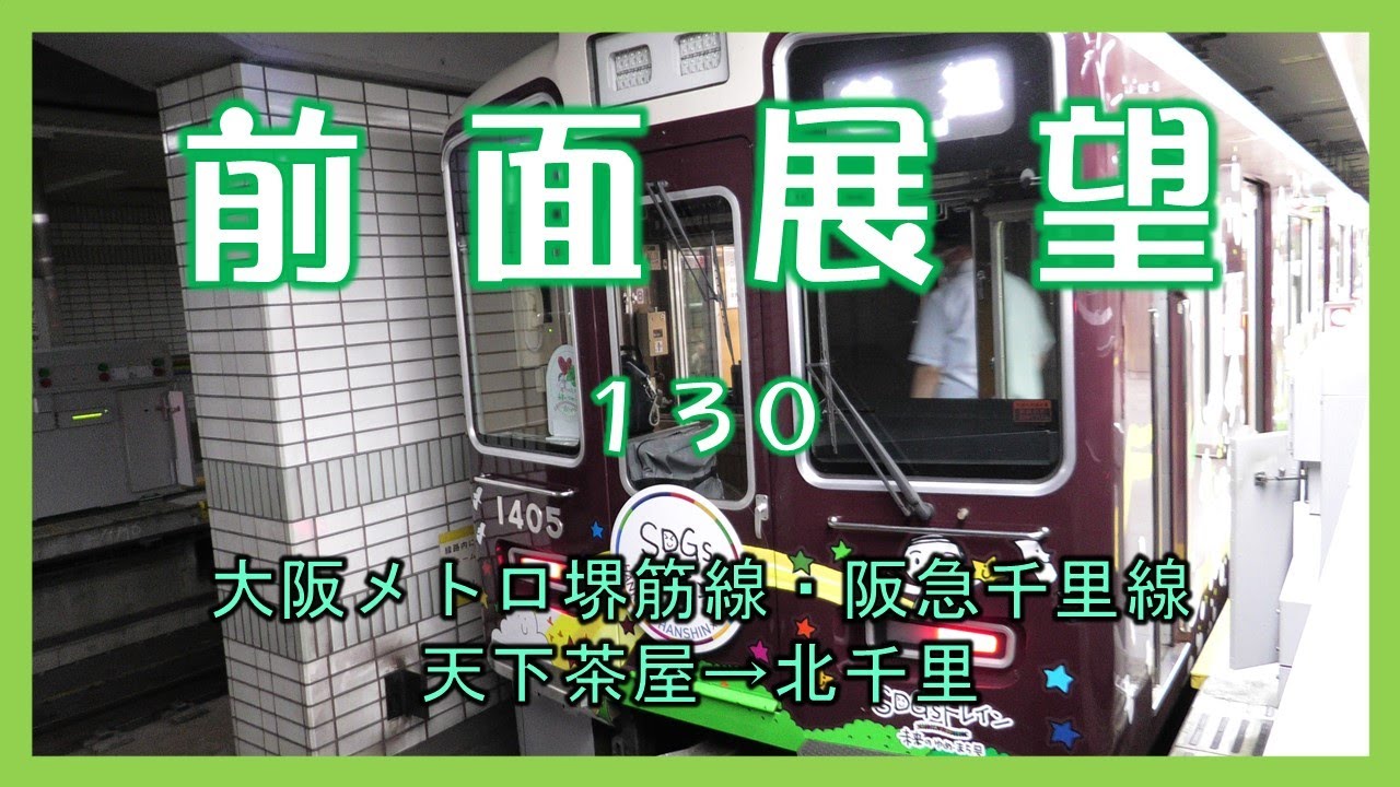 前面展望130　大阪メトロ堺筋線・阪急千里線 天下茶屋→北千里(普通)