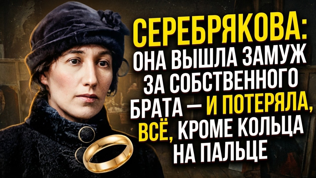 ЗИНАИДА СЕРЕБРЯКОВА: ЗАПРЕТНЫЙ БРАК, НИЩЕТА И СЛЁЗЫ ДО СМЕРТИ!