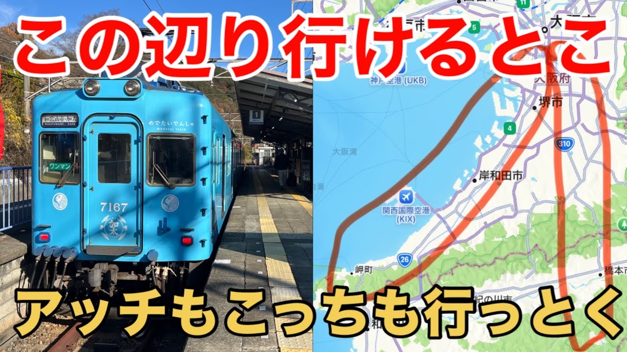【南海電鉄】南海創立140周年記念 全線走破！何が出てくるかわからない！ 最後まで気が抜けないゾ