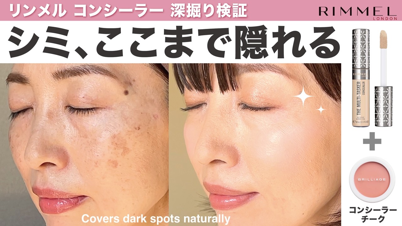【40代50代の濃いシミ】コンシーラーでどこまで隠せる？加工なし徹底検証【リンメル・ブリリアージュ】