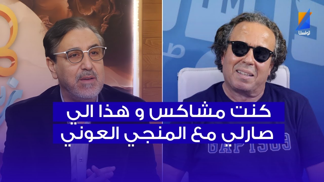 غازي العيادي: كنت مشاكس و هذه حكايتي مع كاسات 
