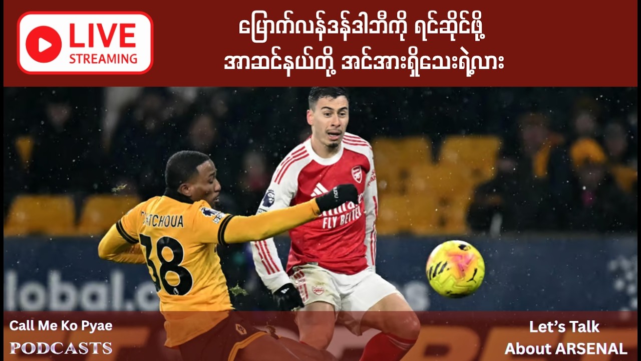 Lets Talk About Arsenal - မြောက်လန်ဒန်ဒါဘီကို ရင်ဆိုင်ဖို့ အာဆင်နယ်တို့ အင်အားရှိသေးရဲ့လား