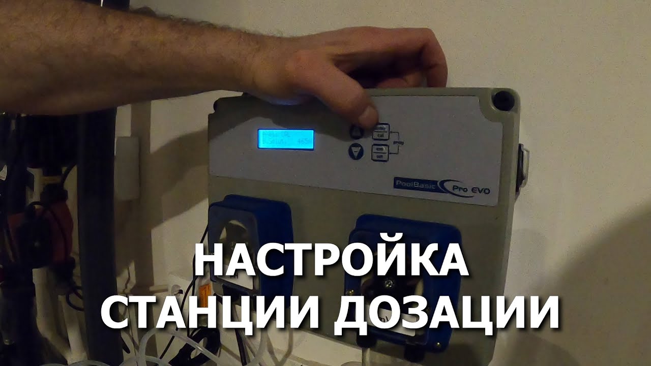 Автоматическая станция дозирования для бассейнов. Как настроить станцию дозирования для бассейна