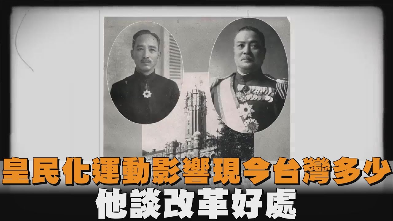 皇民化運動影響現今台灣多少？他談改革好處