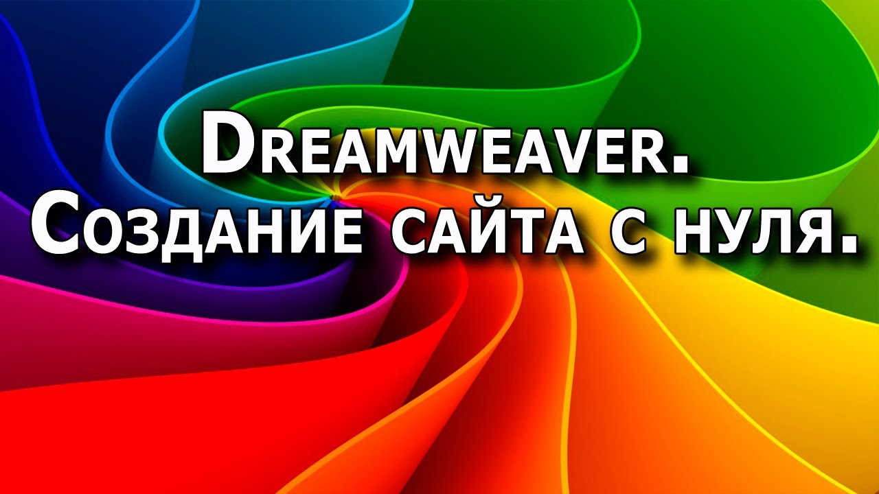 Создание сайта с нуля в программе Dreamweaver. Chironova.ru