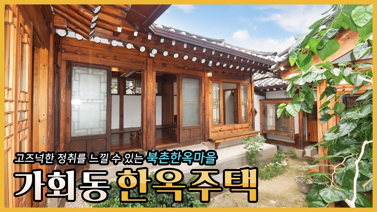 고즈넉한 정취를 느낄 수 있는 가회동 한옥주택 | Hanok House in Gahoe-dong