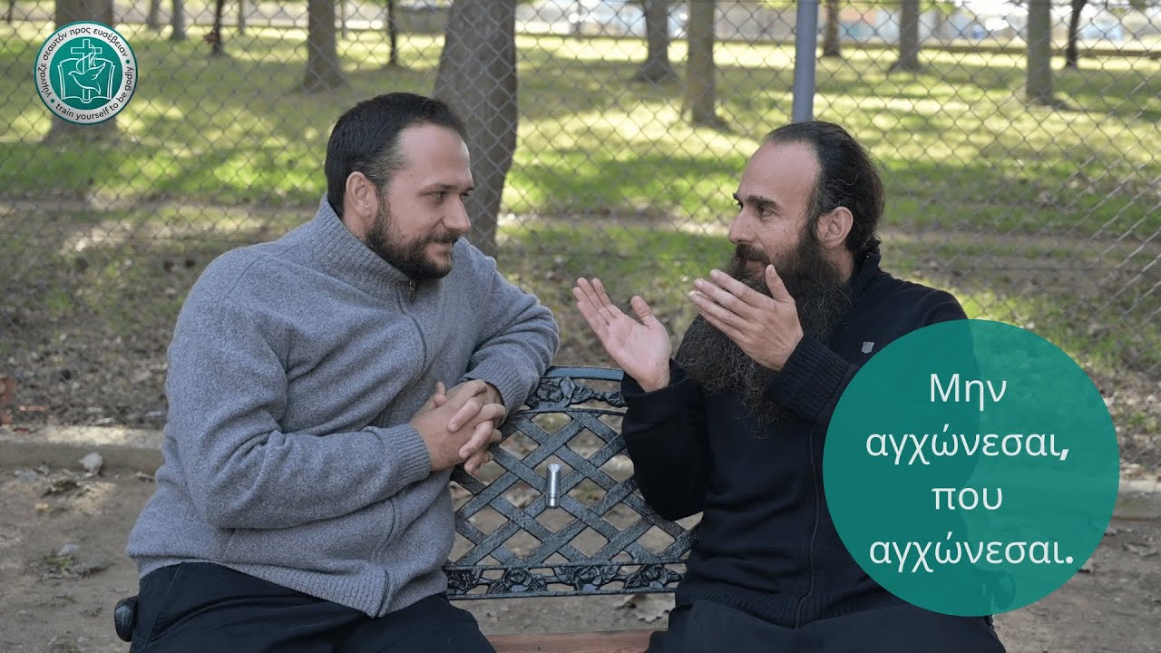 Μην αγχώνεσαι, που αγχώνεσαι! - Personal Spiritual Training