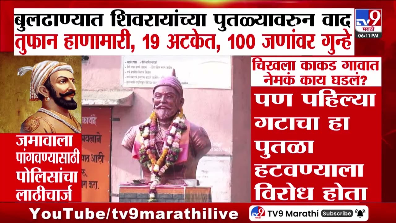 Buldhana Breaking | बुलढाण्यात रात्री छत्रपती शिवरायांचा पुतळा बसवण्यावरुन वाद, नेमकं काय घडलं?