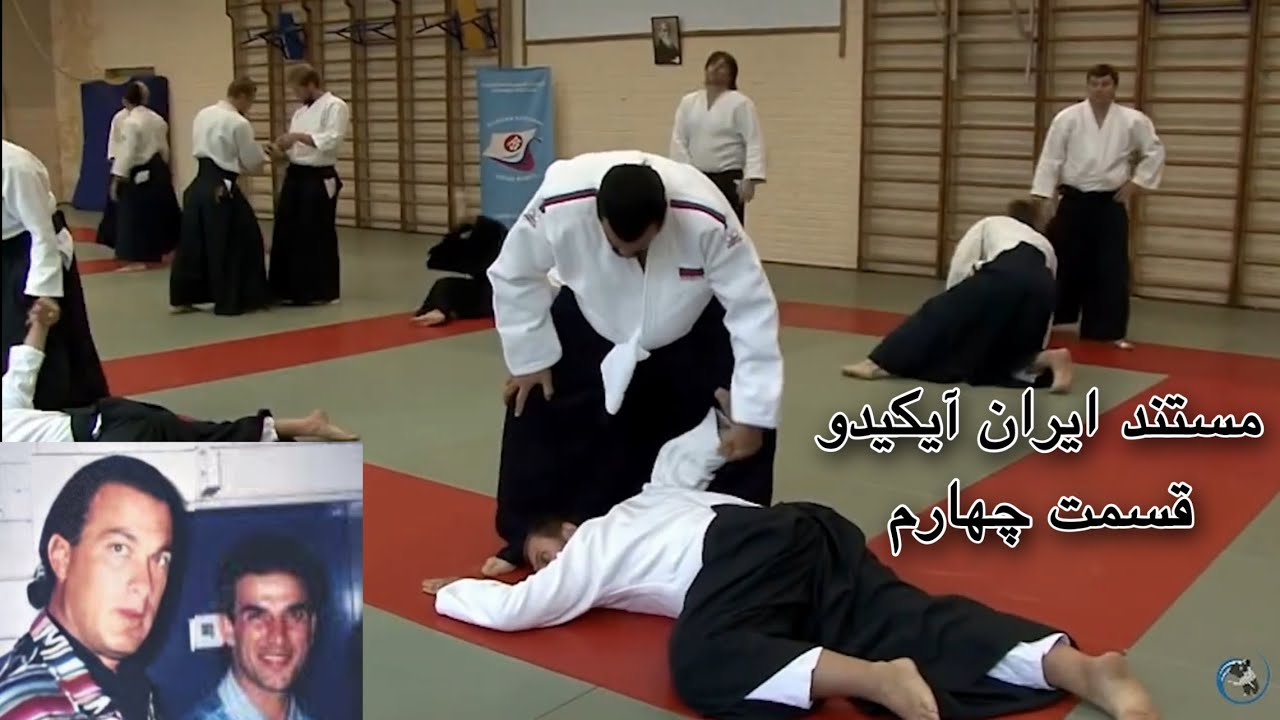 مستند آیکیدو‌/ قسمت چهارم( استیون سیگال )