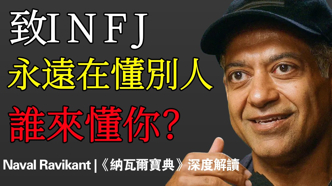 Naval：為什麼你看透了一切，卻依然過得這麼累？