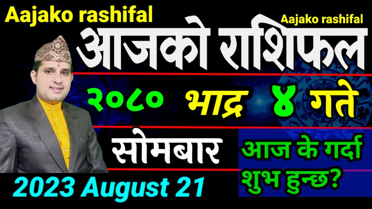 Aajako Rashifal Bhadra 4 || August 21 2023 || today Horoscope aries to pisces | aaj ko Rashifal