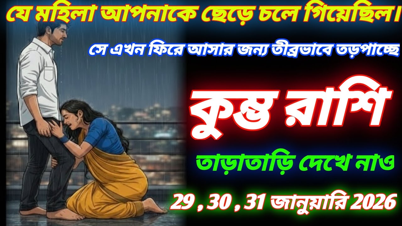 কুম্ভ রাশি ♒ 29, 30, 31 জানুয়ারি 2026 যে মহিলা আপনাকে ছেড়ে গিয়েছিল সে ফিরে আসতে তীব্রভাবে আকুল !