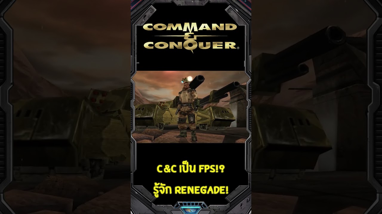 C&C เป็น FPS!? รู้จัก Renegade! #commandandconquer