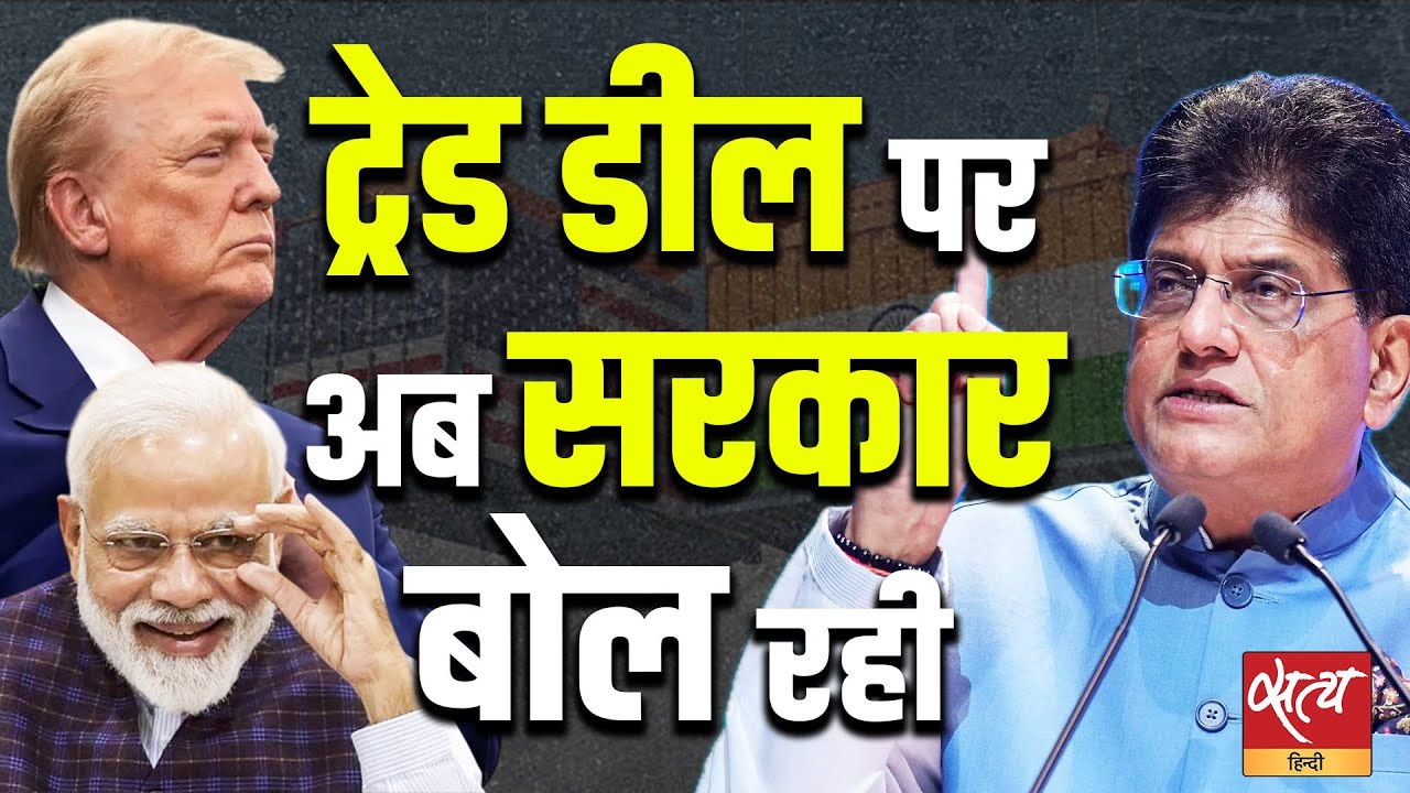 Piyush Goyal LIVE: India-US Trade Deal पर सरकार का जवाब | Govt Defence on Trade Deal