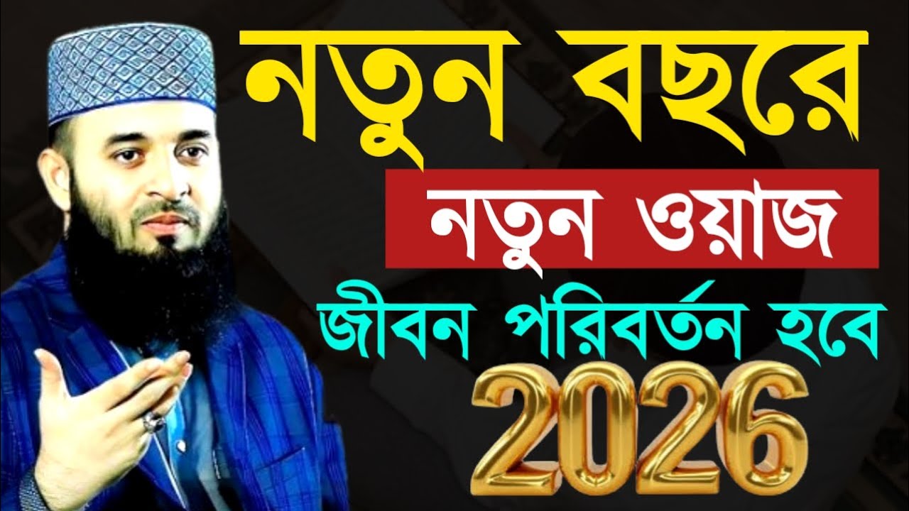 নতুন বছরে নতুন ওয়াজ জীবন পরিবর্তন হবে 2026 ! মিজানুর রহমান ! Mizanur Rahman Azhari