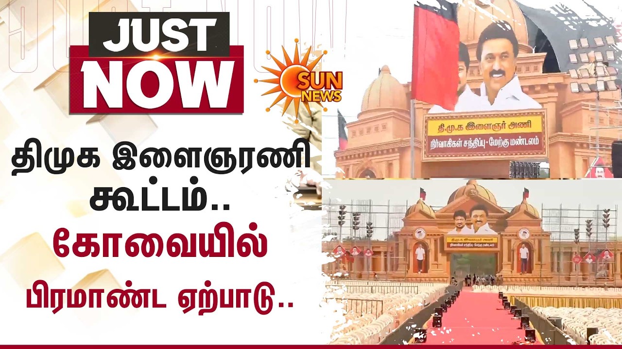 DMK Youth Wing Meeting | கோவையில் பிரமாண்ட ஏற்பாடு.. வெளிவந்த முக்கிய தகவல்! | Udhayanidhi Stalin