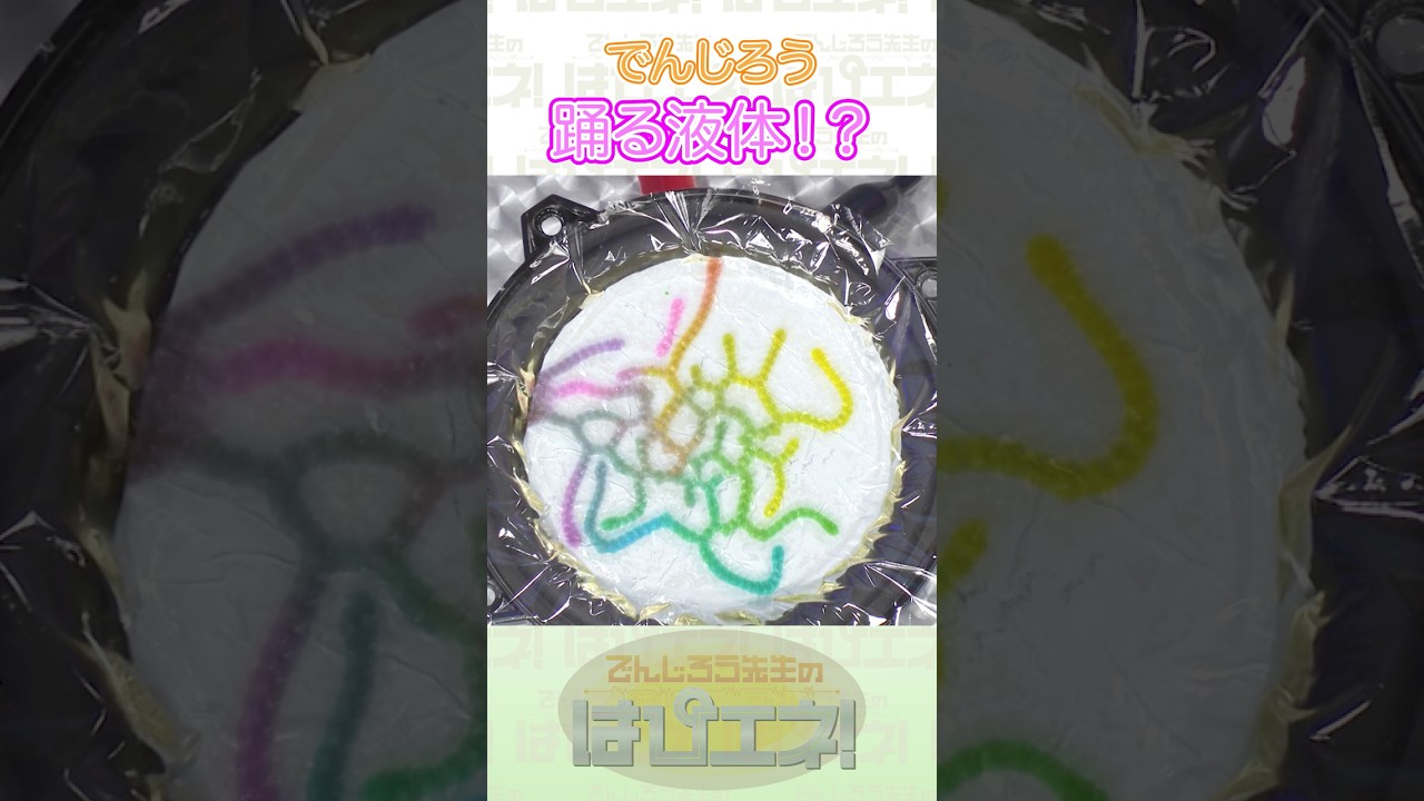 ↑本編はリンクから↑踊る液体！？ #Shorts #でんじろう先生 #実験 #science #はぴエネ #科学