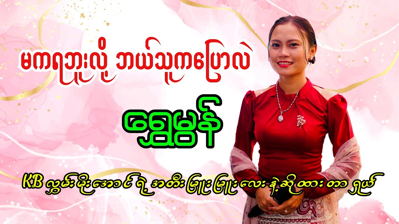 မကရဘူးလို့ ဘယ်သူကပြောလဲ - ရွှေမွန် (Shwe Mon) 09 792970226