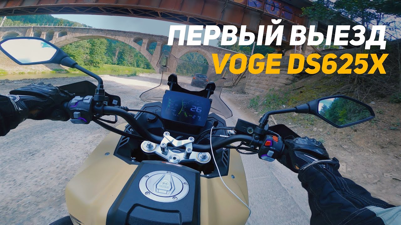 Первый выезд на VOGE 625 DSX и сразу в горы!