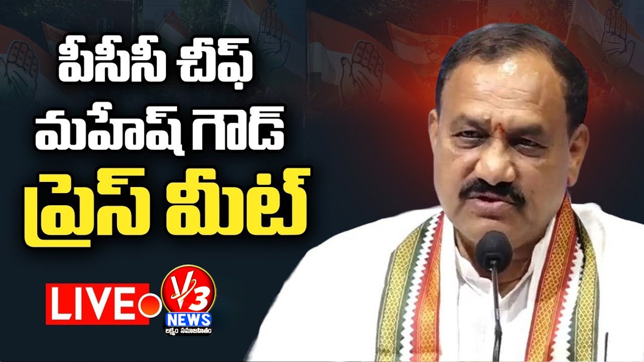 🔴LIVE: నిజామాబాదు లో టీపీసీసీ మహేష్ కుమార్ గౌడ్  మీడియా సమావేశం || Mahesh Kumar Goud || V3 News