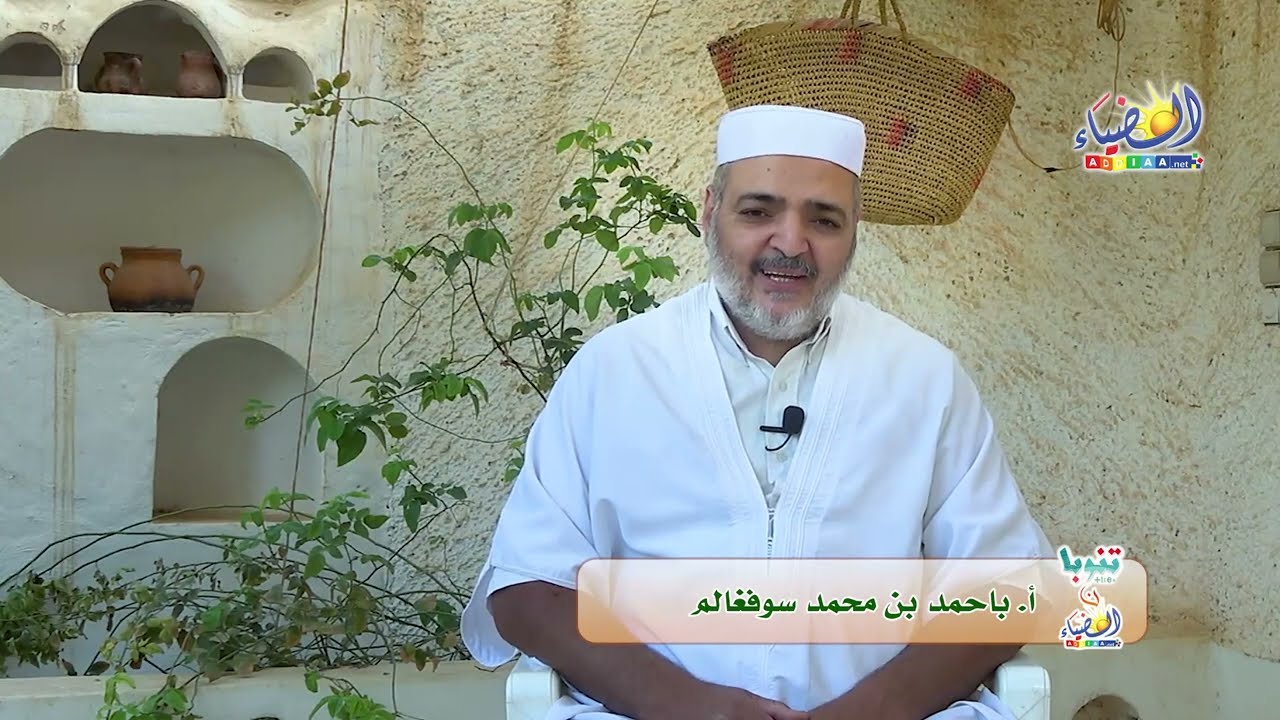⛔هذا هو حقّ الطريق.. 🔍من أجمل قصص المزابيين قديما (04)  🕯 أ. باحمد بن محمد سوفغالم✨ الضياء