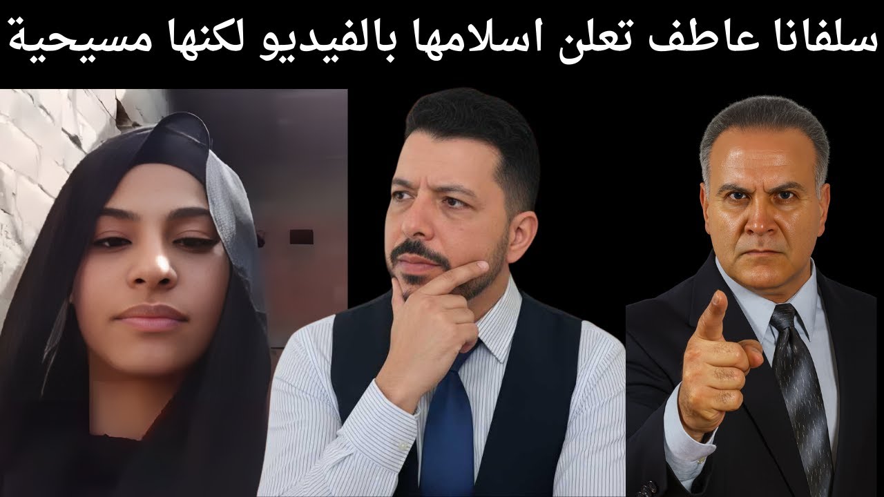سلفانا عاطف تعلن اسلامها بالفيديو لكنها مسيحية