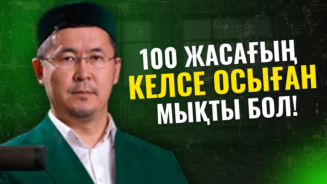 ҰЗАҚ ӨМІР СҮРГІҢ КЕЛСЕ, ОСЫҒАН МӘН БЕР! | ЕРНАР МӘЖЕН