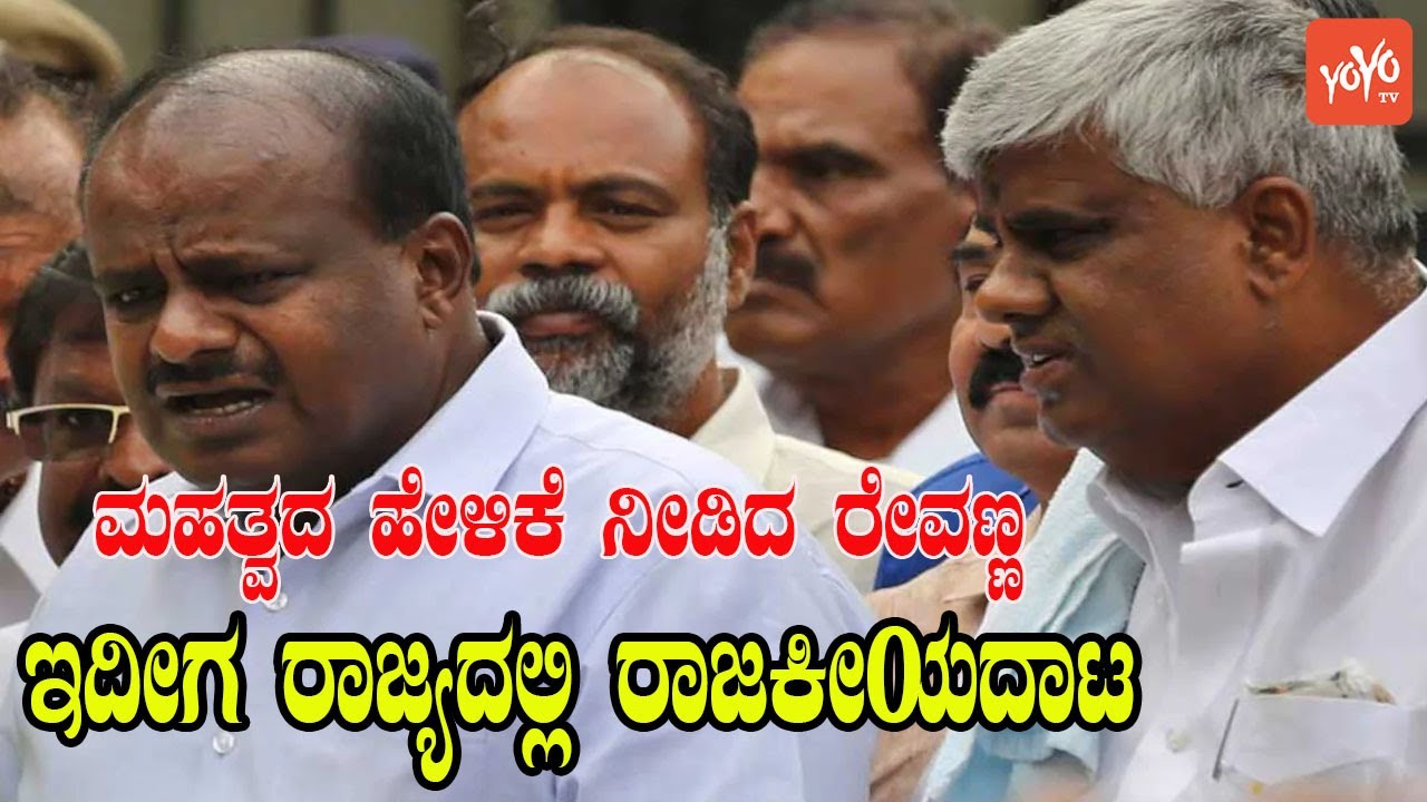 HD Revanna Interesting Comment on Political Developments | Rajya Sabha Elections | YOYO TV Kannada