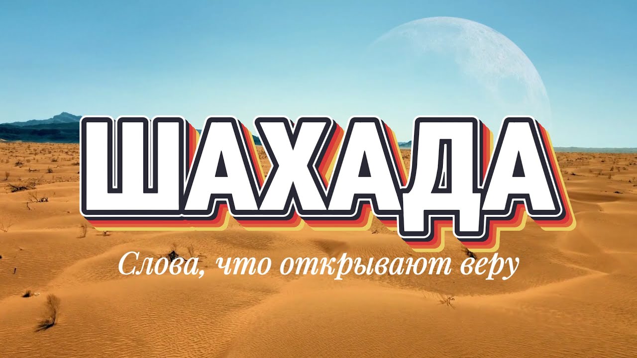 Шахада &mdash; слова, что открывают веру