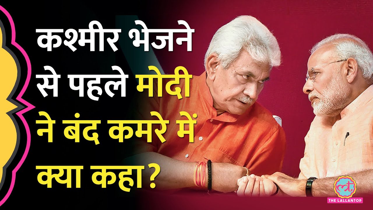 J&K का LG बनने का मन नहीं था, PM Modi ने बंद कमरे क्या कहा जो Manoj Sinha राज़ी हो गए?
