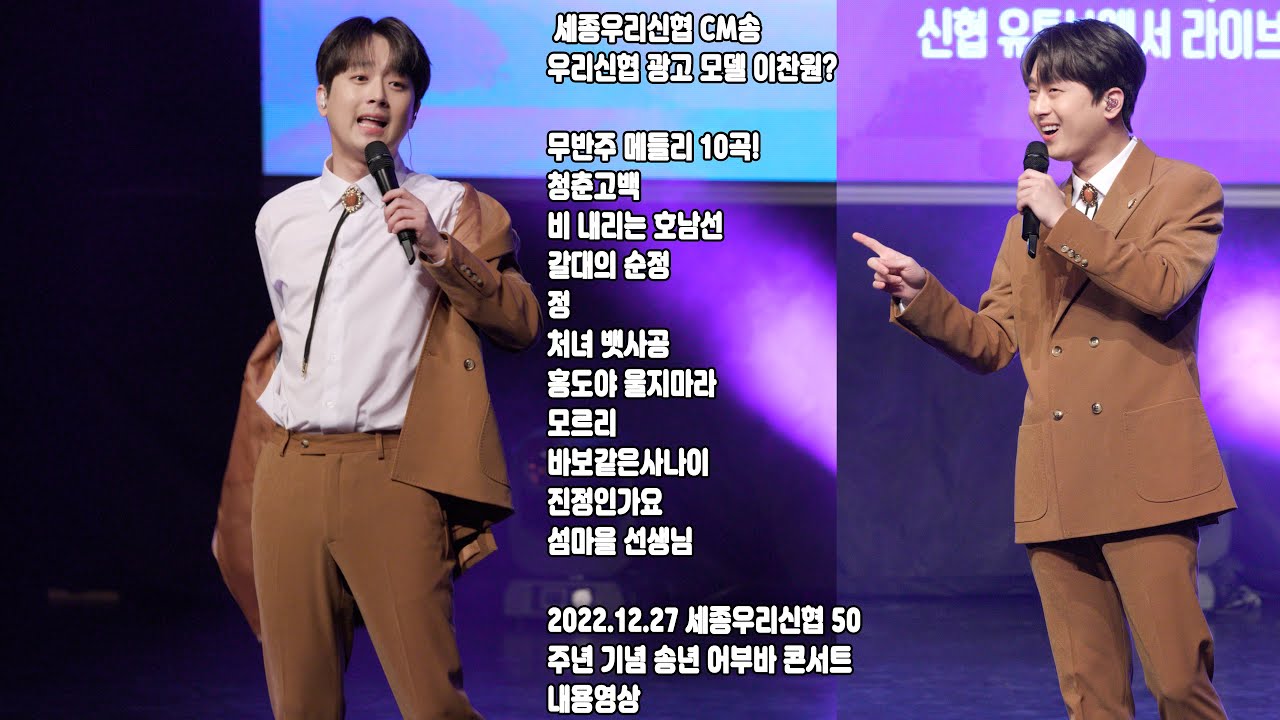 이찬원 세종우리신협 ‘광고 CM송’도 멋지게 부르고 이대로 신협모델로 발탁? + 무반주 10곡 + 돌발 자켓 벗어버리는 상남자