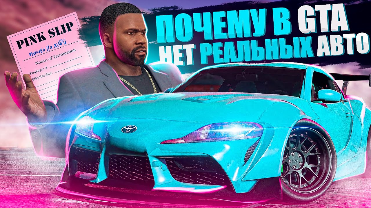 ЛИЦЕНЗИЯ В ГОНОЧНЫХ ИГРАХ | Почему в GTA, Burnout, Flatout нет реальных автомобилей?