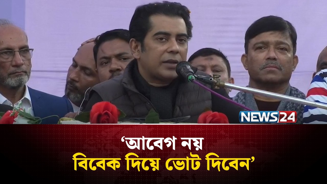 আবেগ নয়, বিবেক দিয়ে ভোট দিবেন: পার্থ | NEWS
