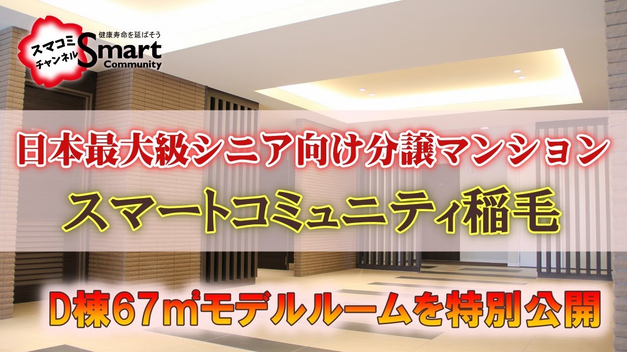 スマートコミュニティ稲毛D棟67㎡特別価格動画