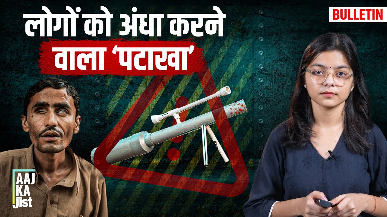 Deadly ‘Calcium Carbide Gun’ Blinds More Than 125, How Children Making This At Home? Aaj Ka Jist